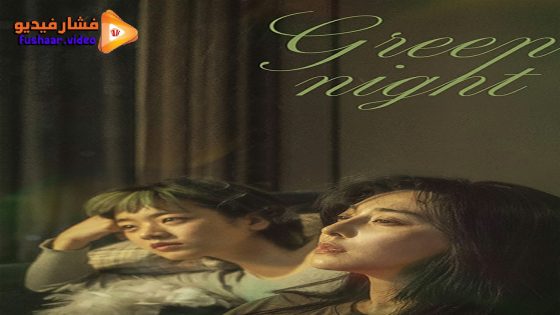 مشاهدة فيلم Green Night 2023 مترجم