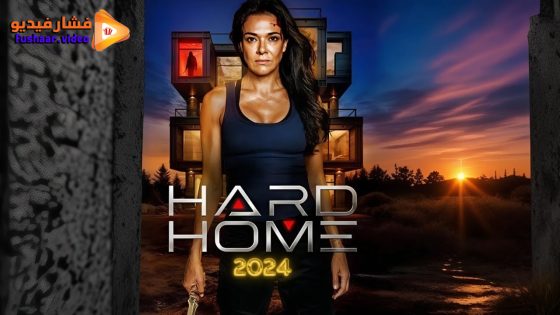 مشاهدة فيلم Hard Home 2024 مترجم