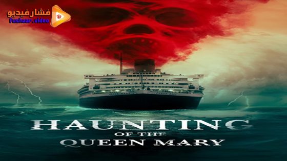 مشاهدة فيلم Haunting of the Queen Mary 2023 مترجم