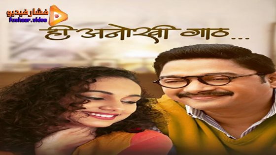 مشاهدة فيلم Hi Anokhi Gaath 2024 مترجم