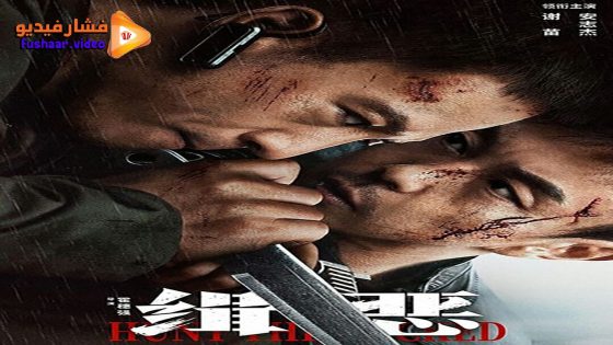 مشاهدة فيلم Hunt the Wicked 2024 مترجم