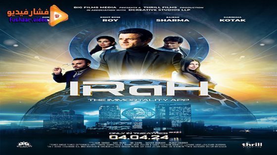 مشاهدة فيلم IRaH 2024 مترجم