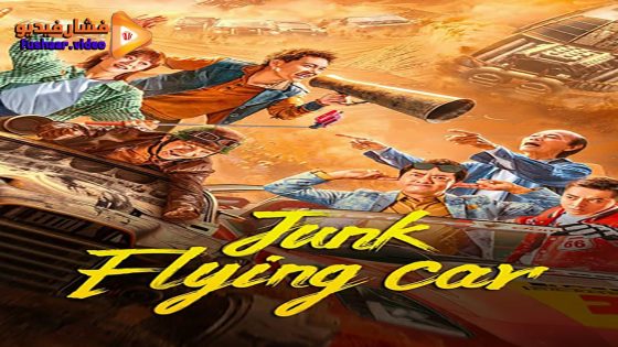 مشاهدة فيلم Junk Flying Car 2024 مترجم