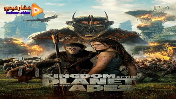 مشاهدة فيلم Kingdom of the Planet of the Apes 2024 مترجم