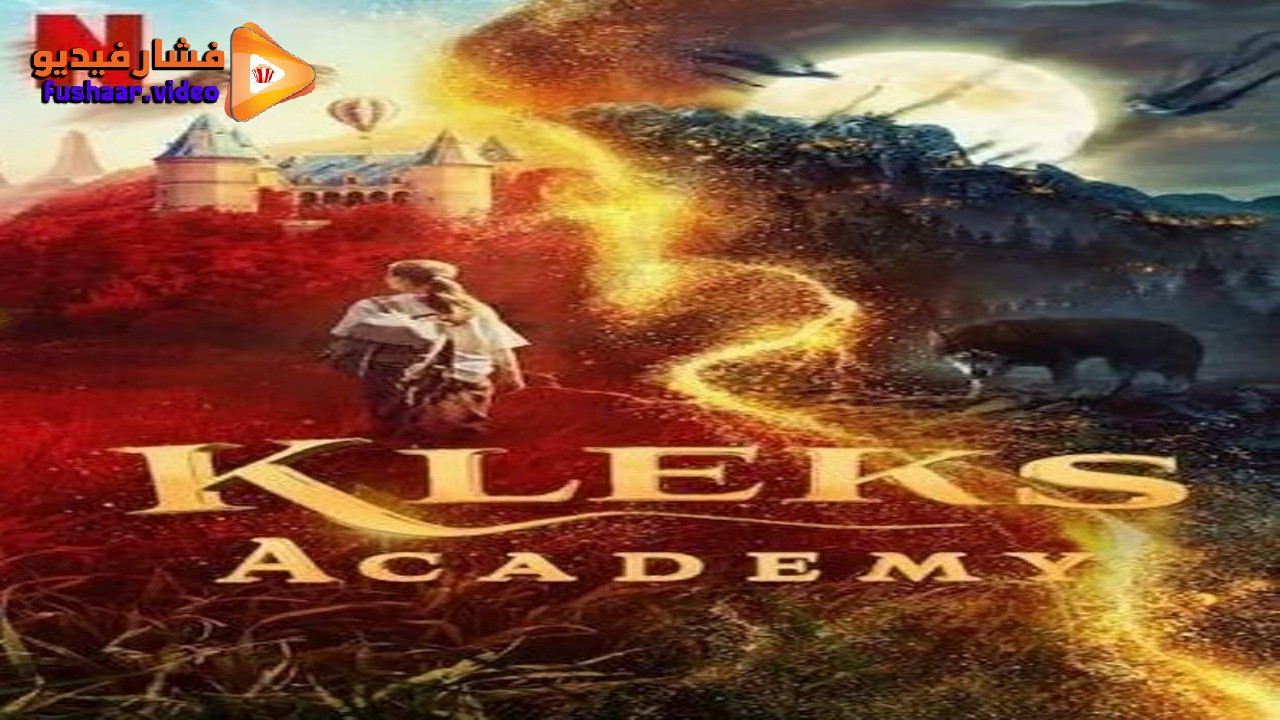 مشاهدة فيلم Kleks Academy 2024 مترجم فشار فيديو