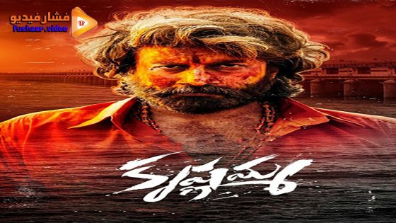 مشاهدة فيلم Krishnamma 2024 مترجم