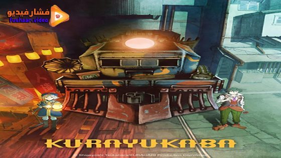 مشاهدة فيلم Kurayukaba 2024 مترجم