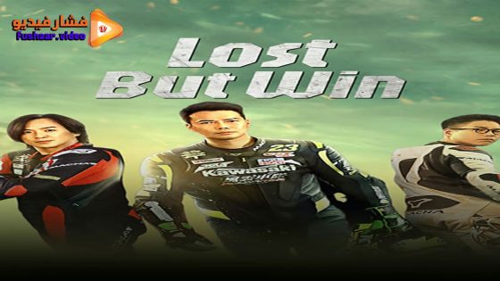 مشاهدة فيلم Lost But Win 2024 مترجم