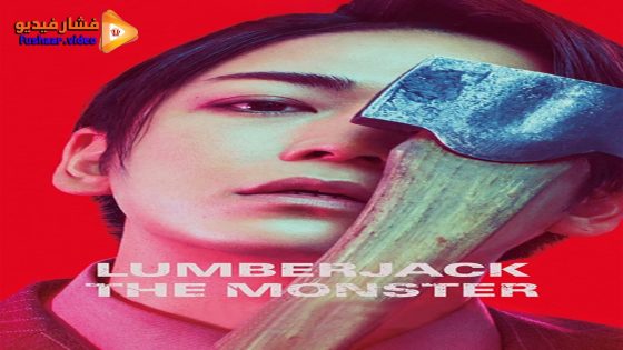 مشاهدة فيلم Lumberjack the Monster 2023 مترجم