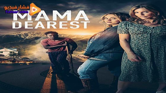مشاهدة فيلم Mama Dearest 2023 مترجم