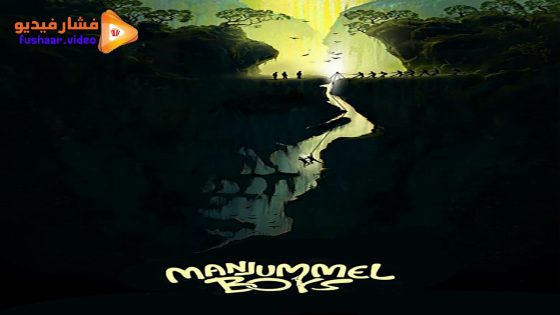 مشاهدة فيلم Manjummel Boys 2024 مترجم