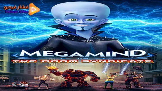 مشاهدة فيلم Megamind vs. The Doom Syndicate 2024 مترجم
