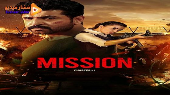 مشاهدة فيلم Mission: Chapter 1 2024 مترجم