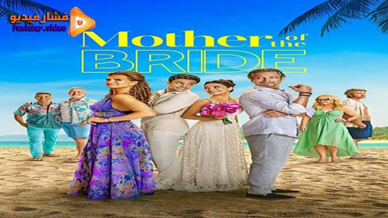 مشاهدة فيلم Mother of the Bride 2024 مترجم