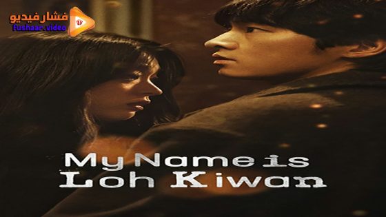 مشاهدة فيلم My Name Is Loh Kiwan 2024 مترجم