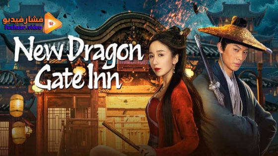مشاهدة فيلم New Dragon Gate Inn 2024 مترجم