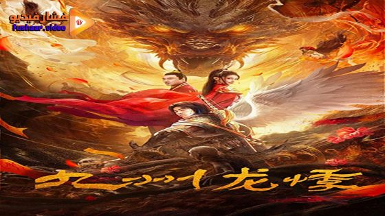 مشاهدة فيلم Novoland 2024 مترجم