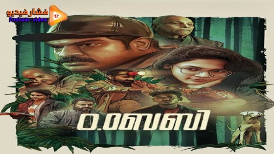 مشاهدة فيلم O.Baby 2023 مترجم