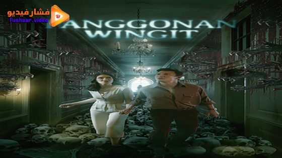 مشاهدة فيلم Panggonan Wingit 2023 مترجم