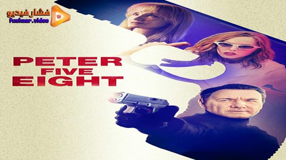 مشاهدة فيلم Peter Five Eight 2024 مترجم