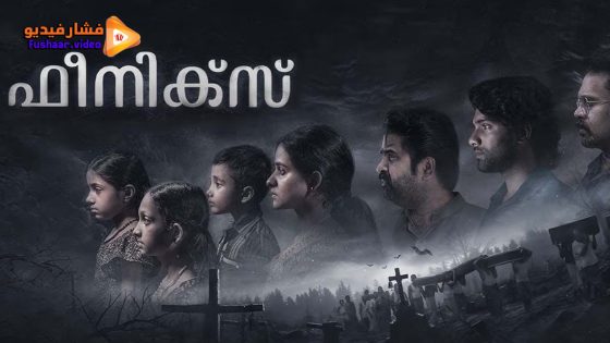 مشاهدة فيلم Phoenix 2023 مترجم