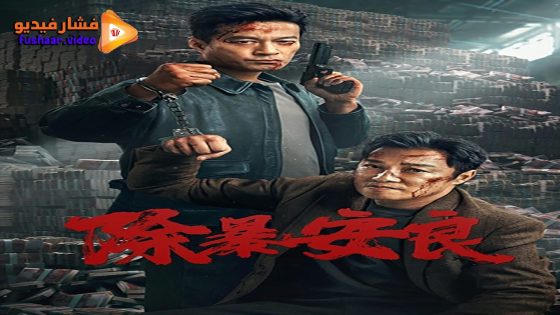 مشاهدة فيلم Punish Evil 2024 مترجم