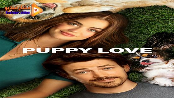 مشاهدة فيلم Puppy Love 2023 مترجم