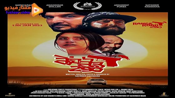 مشاهدة فيلم Range Road 290 2023 مترجم