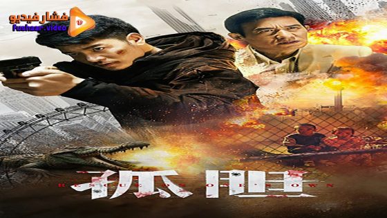 مشاهدة فيلم Rescue on One’s Own 2024 مترجم