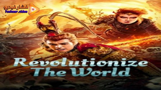 مشاهدة فيلم Revolutionize The World 2024 مترجم