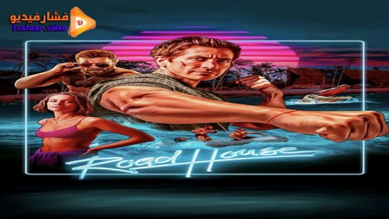 مشاهدة فيلم Road House 2024 مترجم