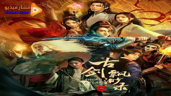 مشاهدة فيلم SWORD E FLAG 2024 مترجم