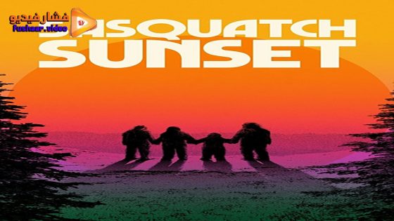 مشاهدة فيلم Sasquatch Sunset 2024 مترجم