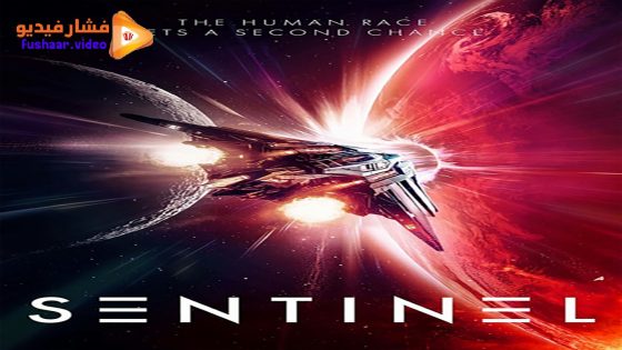 مشاهدة فيلم Sentinel 2024 مترجم