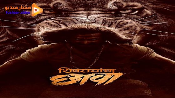 مشاهدة فيلم Shivrayancha Chhava 2024 مترجم