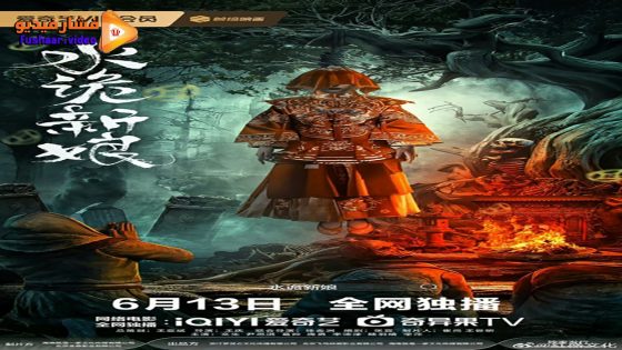 مشاهدة فيلم Shuigui Bride 2024 مترجم