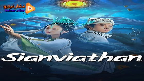 مشاهدة فيلم Sianviathan 2024 مترجم
