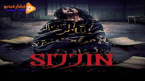 مشاهدة فيلم Sijjin 2023 مترجم