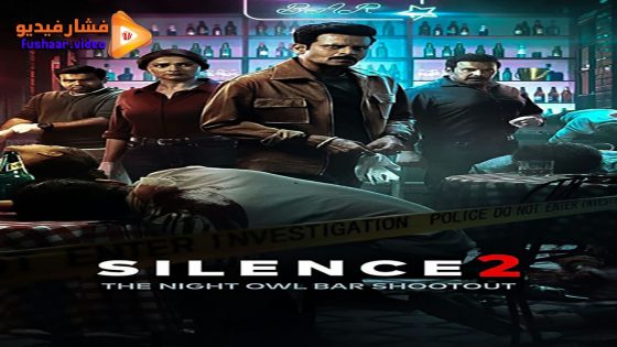 مشاهدة فيلم Silence 2: The Night Owl Bar Shootout 2024 مترجم