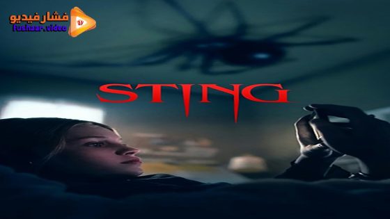 مشاهدة فيلم Sting 2024 مترجم