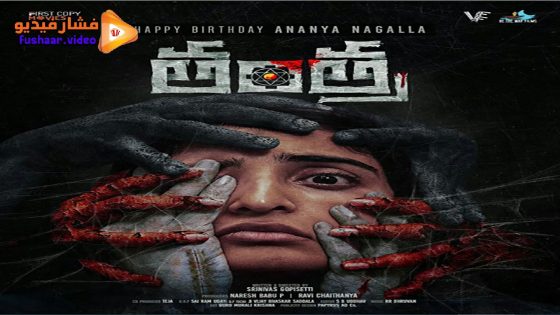 مشاهدة فيلم Tantra 2024 مترجم