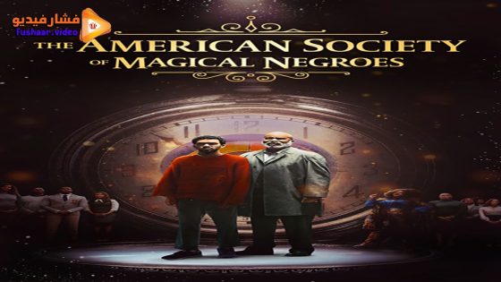 مشاهدة فيلم The American Society of Magical Negroes 2024 مترجم