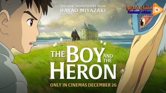 مشاهدة فيلم The Boy and the Heron 2023 مترجم