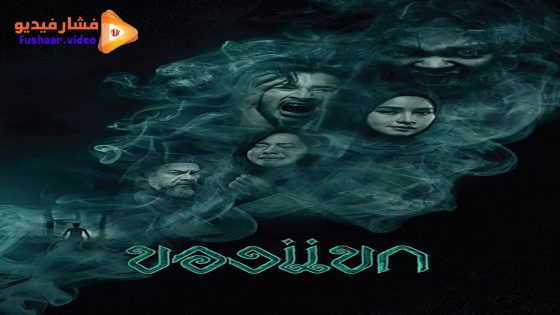 مشاهدة فيلم The Djinn’s Curse 2023 مترجم