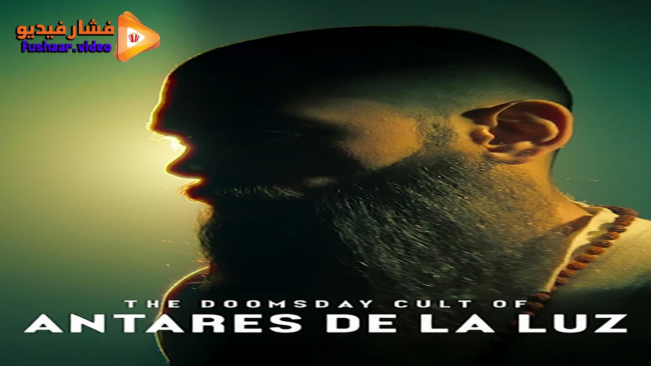 مشاهدة فيلم The Doomsday Cult of Antares De La Luz 2024 مترجم | فشار فيديو