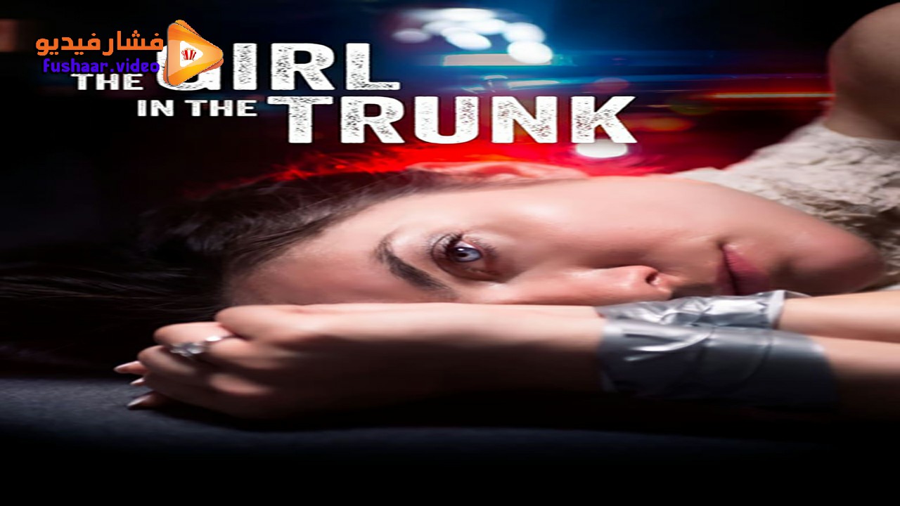 مشاهدة فيلم The Girl in the Trunk 2024 مترجم فشار فيديو