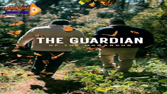 مشاهدة فيلم The Guardian of the Monarchs 2024 مترجم
