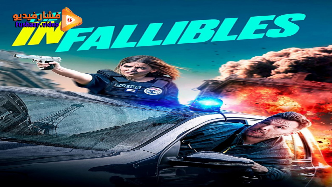 مشاهدة فيلم The Infallibles 2024 مترجم فشار فيديو