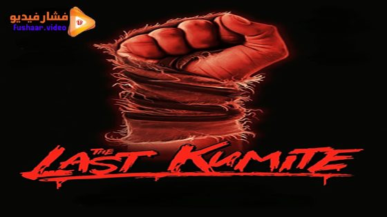 مشاهدة فيلم The Last Kumite 2024 مترجم