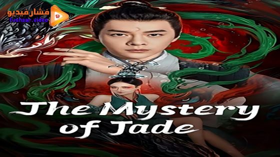 مشاهدة فيلم The Mystery of Jade 2024 مترجم